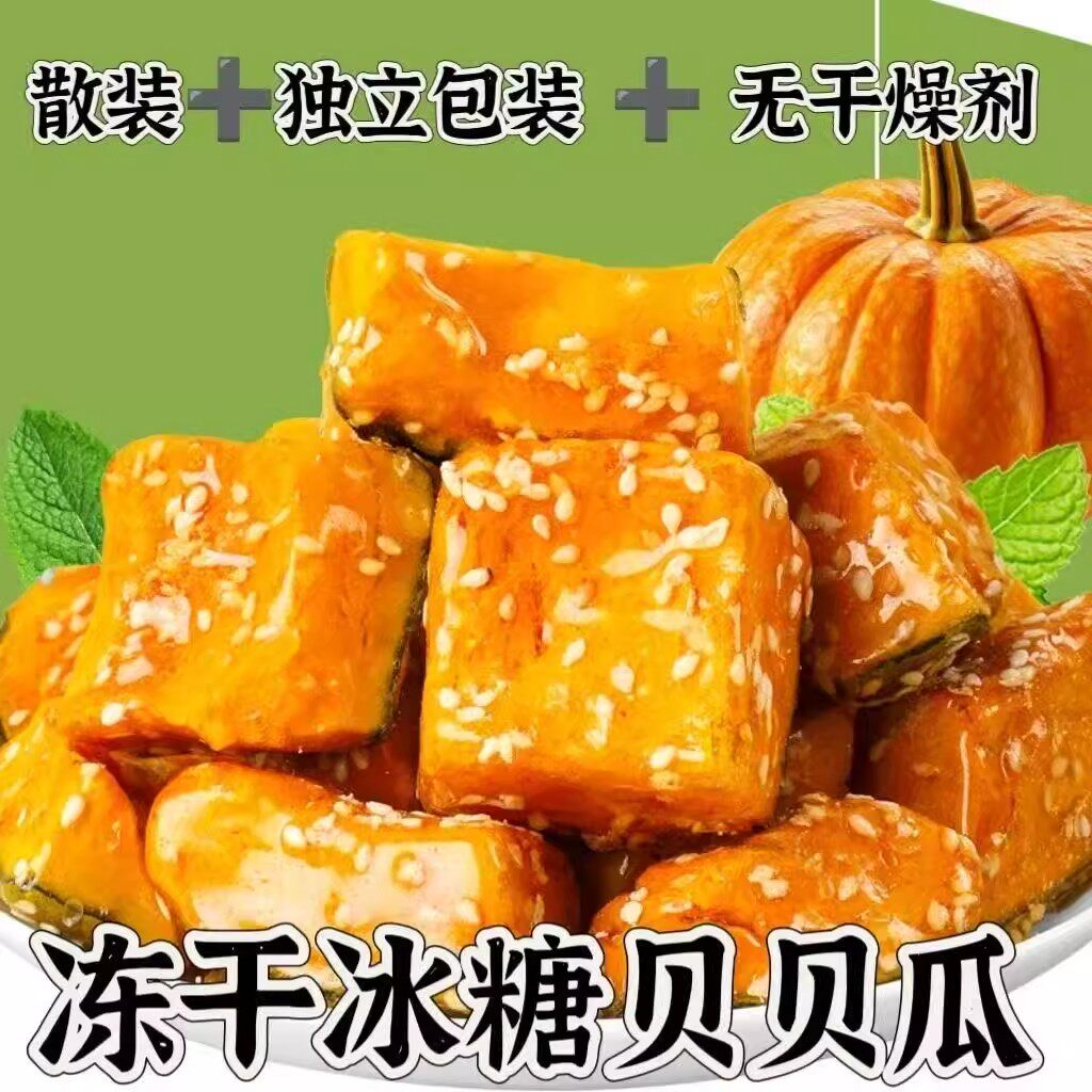 冻干冰糖贝贝瓜南瓜脆水果干果蔬脆冻干水果冰糖葫芦解馋网红零食