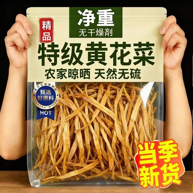 精选黄花菜2025新货0添加无硫金针花菜干货农家自晒脱水蔬菜干,传统滋补营养品,药膳养生粉/羹/糊,淘宝优惠券,粉丝福利购,淘宝优惠卷