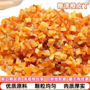 糖渍橙皮丁烘焙专用月饼馅料橘皮干橘子皮陈皮桔皮零食蜜饯脯粒碎