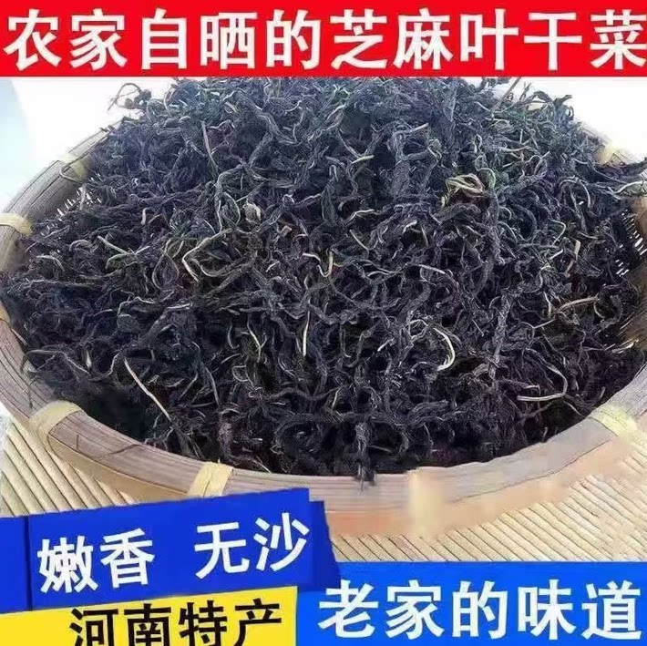 河南特产芝麻叶2026新货农家自晒特级脱水新鲜芝麻叶干菜黑菜面
