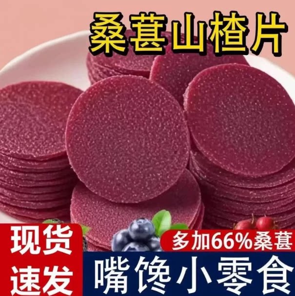 桑葚山楂片开胃解腻解馋孕妇小孩童年休闲无添加营养点心小零食