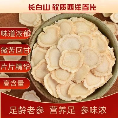西洋参片特级官方旗舰店正品长白山花旗参片粉人参片切片泡水