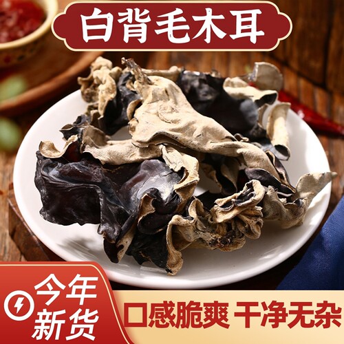 头茬新货木耳特级干货500g脆木耳大朵毛木耳非野生白背黑木耳火锅