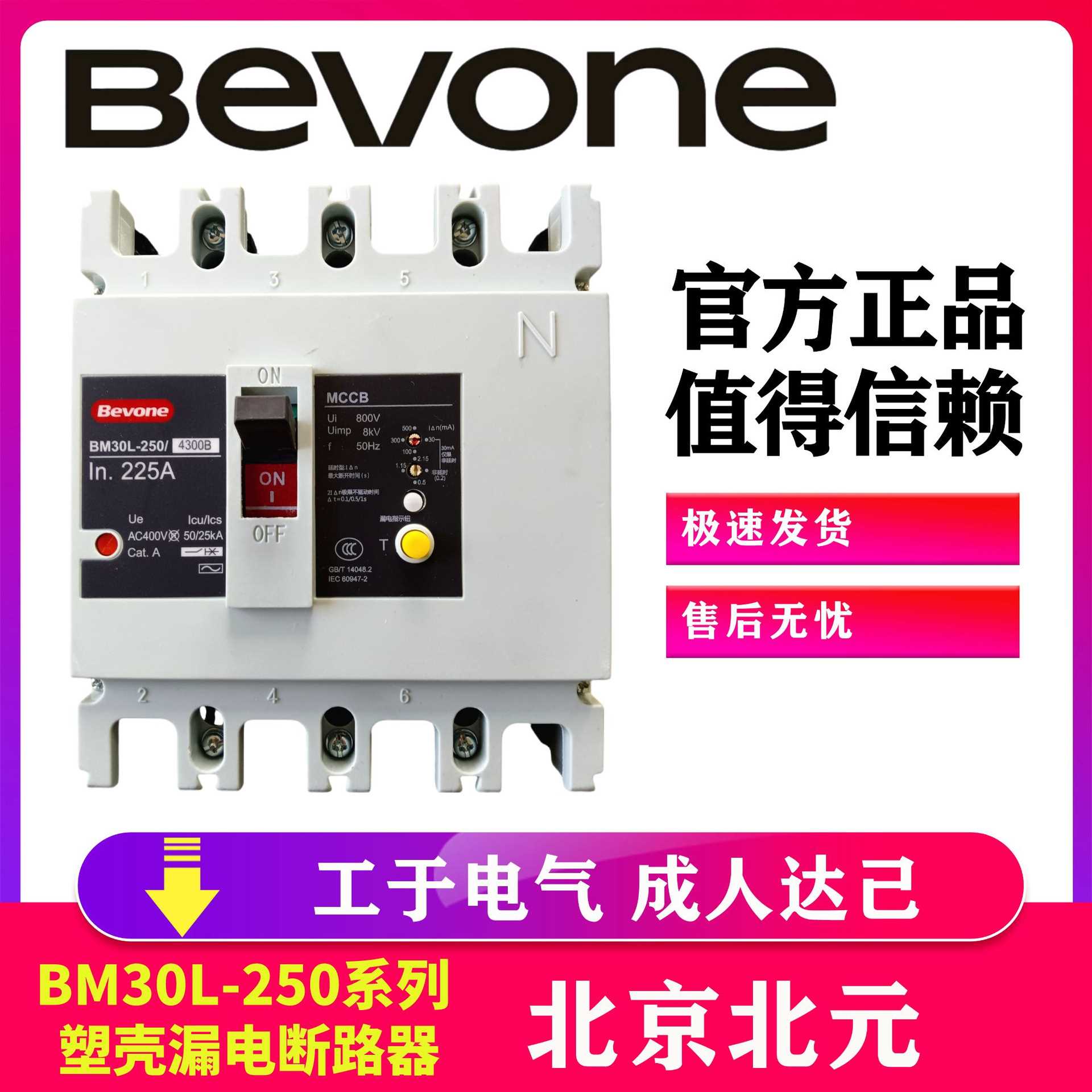 北京北元电器BM30L-250/4300B 250A  AC型塑壳北元断路器保护