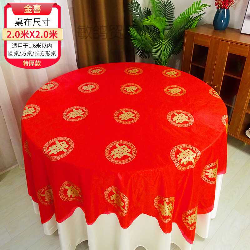 结婚一次性桌布圆桌喜字加厚喜事婚庆婚宴婚礼酒席乔迁宴红色台布