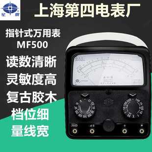 星牌 万用表 上海第四电表厂MF500型 高精度指针式 电表 内磁 外磁