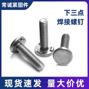螺栓 汽车标准 下长点 C型下三点焊接螺丝 内三点焊接螺钉