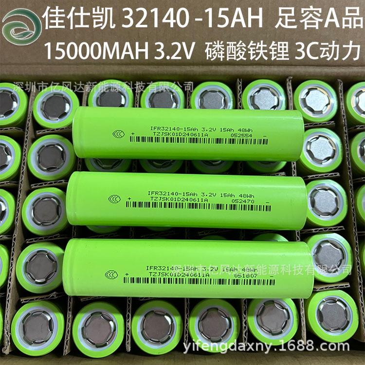 正A品佳仕凯 32140磷酸铁锂3.2V电池15AH 电动车 带3C标识