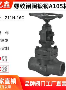Z/J11H-16C/800LB耐高温蒸汽导热油A105锻钢内螺纹丝扣闸阀截止阀