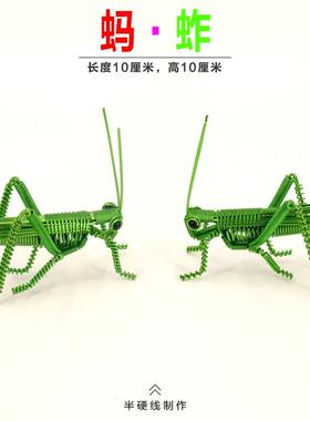 铝线手工艺品昆虫蚂蚱蚱蜢草蜢蚂蚱蝗虫金属丝编工艺儿童礼物摆件