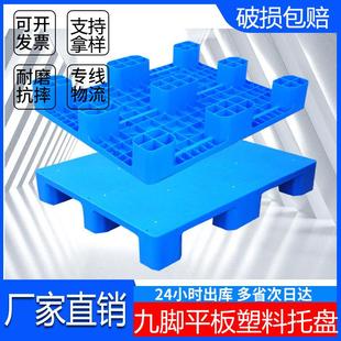 物流托盘仓储防潮加厚叉车1210塑料托盘 厂家九脚平板塑料托盘