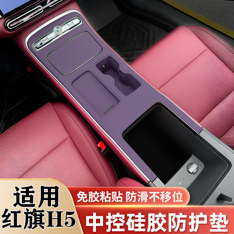26款红旗H5中控面板硅胶保护垫