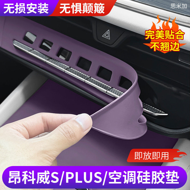 昂科威SPLUS中控空调硅胶保护垫