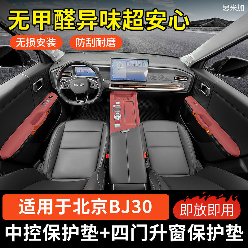 北京BJ30中控硅胶保护垫