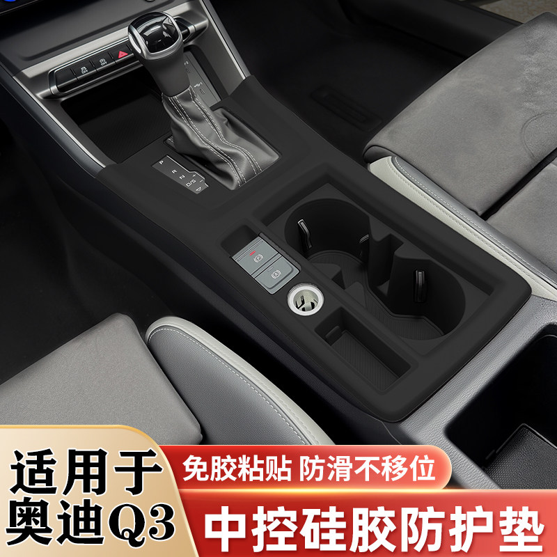 奥迪Q3中控排挡水杯硅胶保护垫