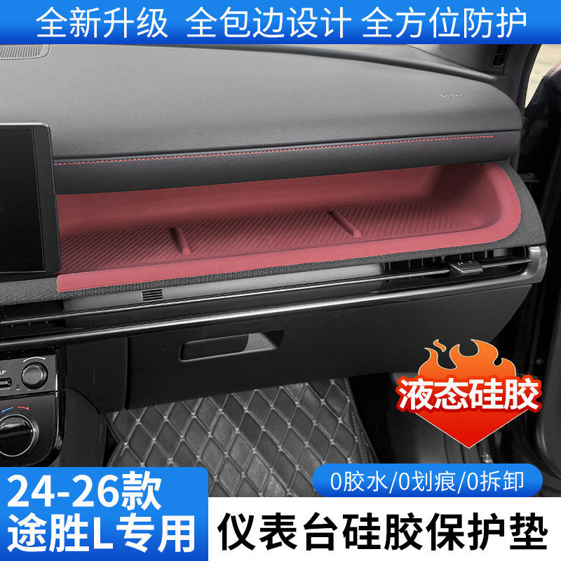 途胜L中控硅胶保护垫仪表台垫
