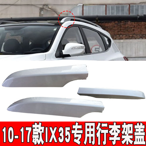 适配10-17款现代IX35行李架盖板智跑专用车顶饰板行李架装饰配件