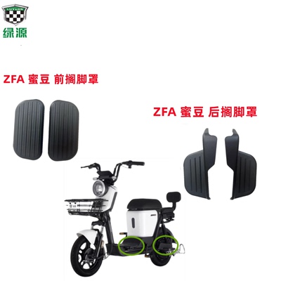 绿源电动车ZFA蜜豆FBG/FBV搁脚罩脚踏盖后脚蹬盖后隔脚原厂配件