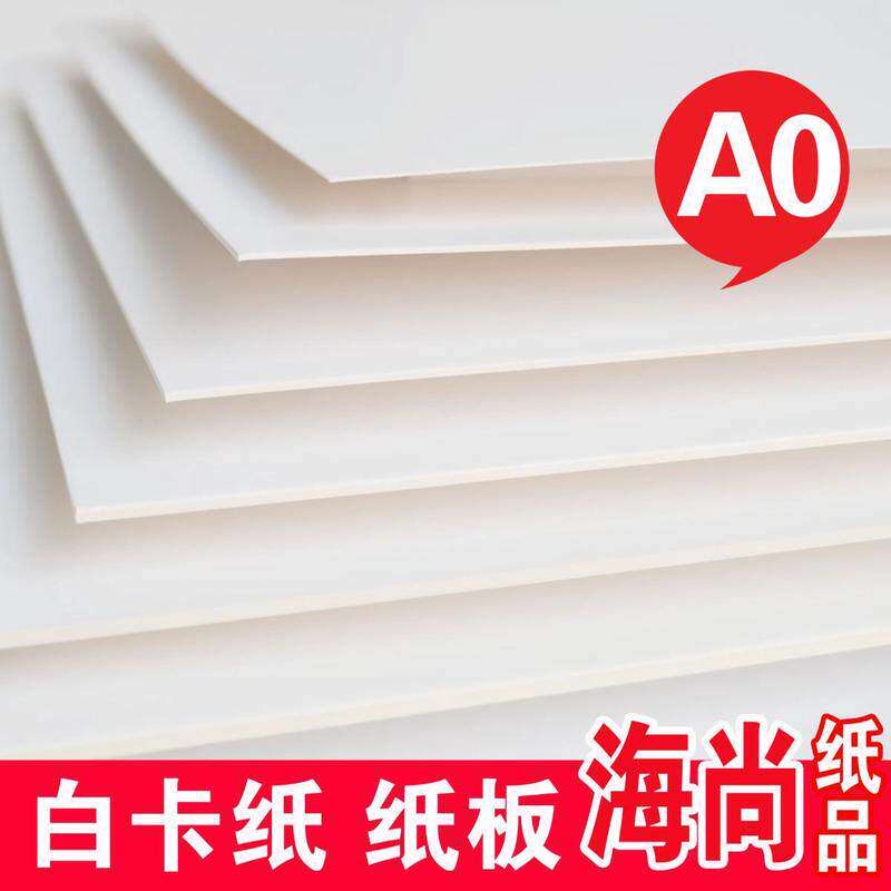 A1/半开2开白卡纸板白卡纸设计纸模型纸绘图纸包装纸遮光纸背景纸