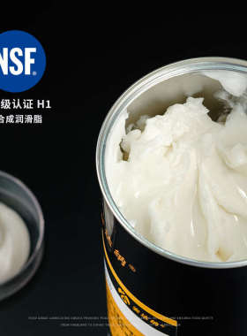 食品级润滑脂NSF H1食品机械润滑可接触食品加工全合成润滑油脂