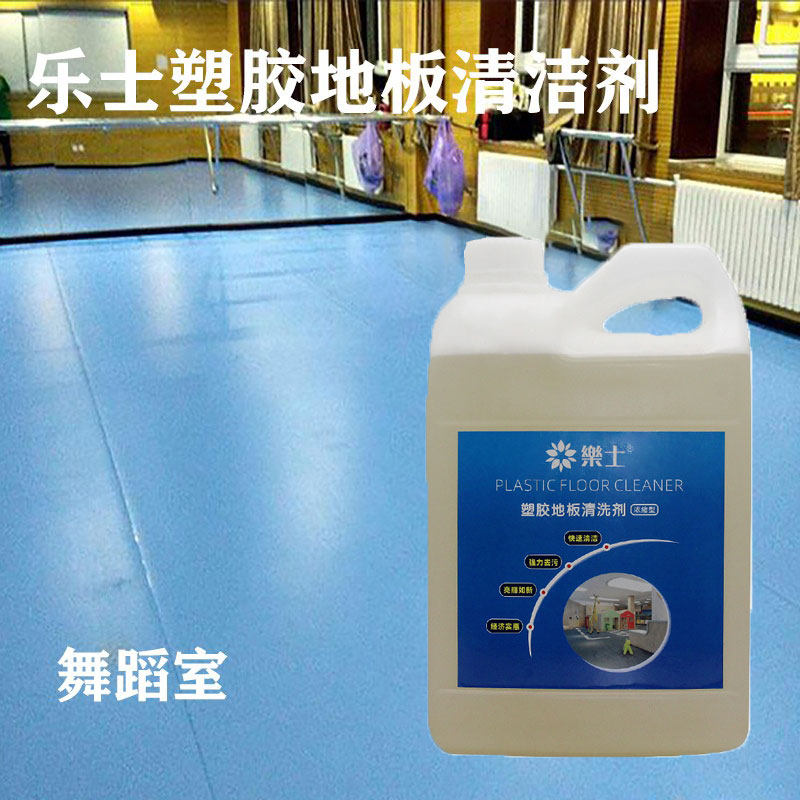 乐士PVC塑胶地板清洁剂学校健身房舞蹈室地胶悬浮地板强力去污剂