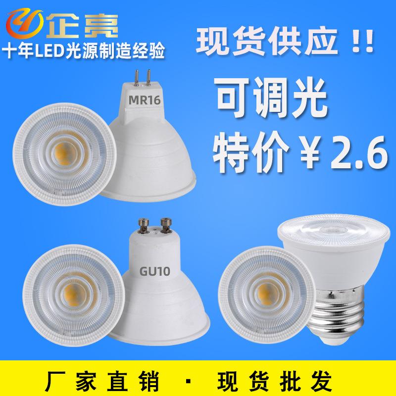 厂家led灯杯GU10塑包铝调光灯杯MR16 220v12v灯泡5w6w7w光源