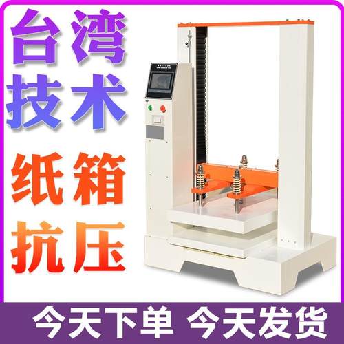 瓦楞纸箱抗压试验机 纸盒包装箱耐压强度测试仪 纸箱抗压检测机