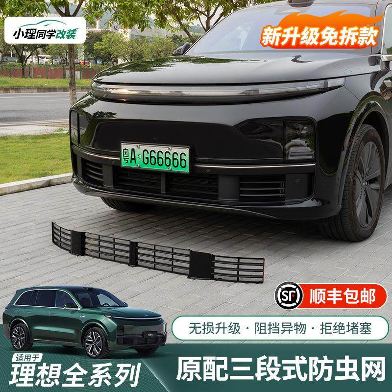 理想i6i8/L6L7L8L9专用防虫网三段式中网保护罩汽车防护用品配件