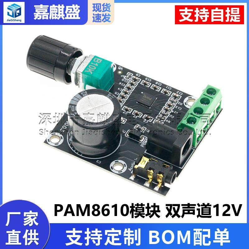 PAM8610模块 双声道12V高清功放板 D类 纯数字功放 15W*2 大功率