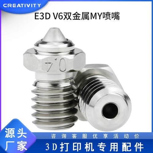 3D打印机配件 高品质V6双金属MY喷嘴 可打碳纤维耗材耐高温耐磨