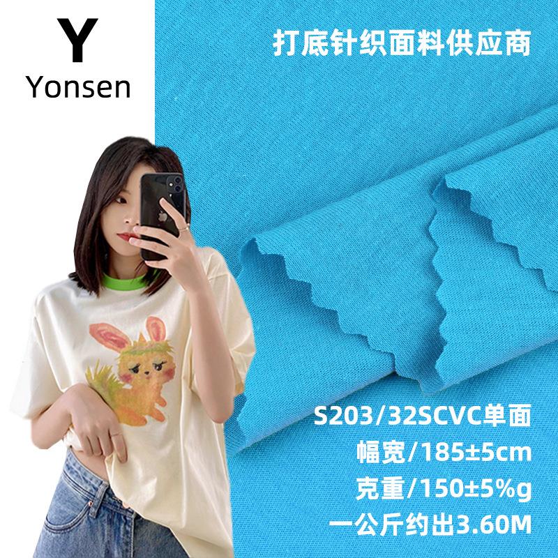 32支CVC单面平纹汗布面料 春夏针织TC涤棉单面T恤睡衣内衣布料