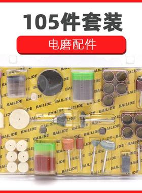 DIY 105PC电磨套装配件雕刻 打磨 磨光机组套配件 电磨配件