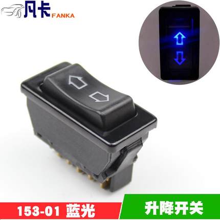 153汽车翘板开关双刀双掷汽车电动车窗玻璃升降器开关排插蓝红