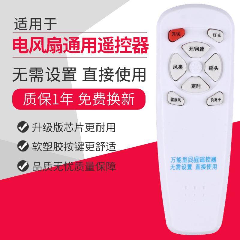 多功能电风扇遥控器通用壁扇 落地扇 通用大部分电风扇 无需设置