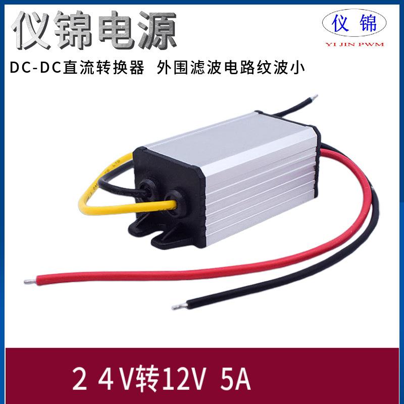24V转12V 降压模块 24V变12V5A 降压器 DC-DC 电源转换器