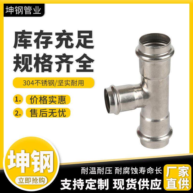 卡压三通304不锈钢等径三通双卡压管件双卡压三通卡压给水管件