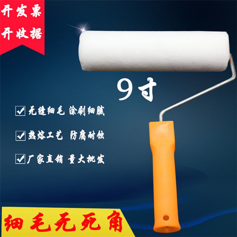 9寸无死角滚筒刷 油漆乳胶漆涂料刷子中毛刷墙漆贴墙纸工具包邮