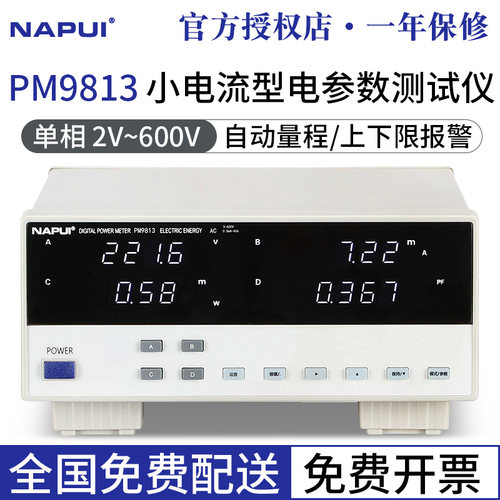 纳普数字功率计PM9812/PM9813/PM9815小电流小功率电参数测量仪