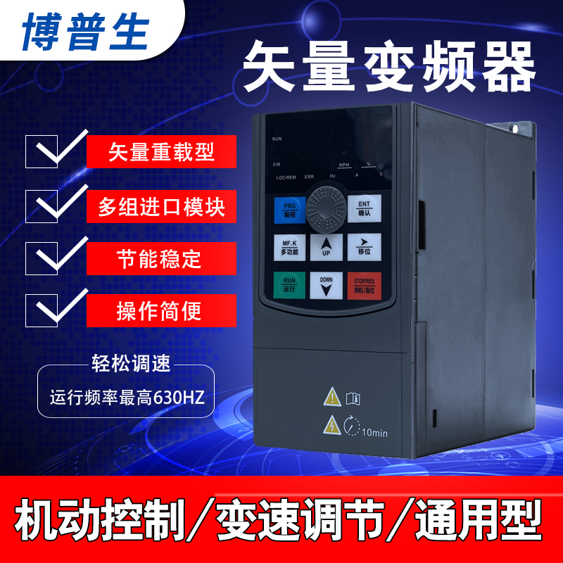 博普生矢量变频器0.75-1.5-2.2-3-4-5.5-7.5KW单相三相220vMD380v