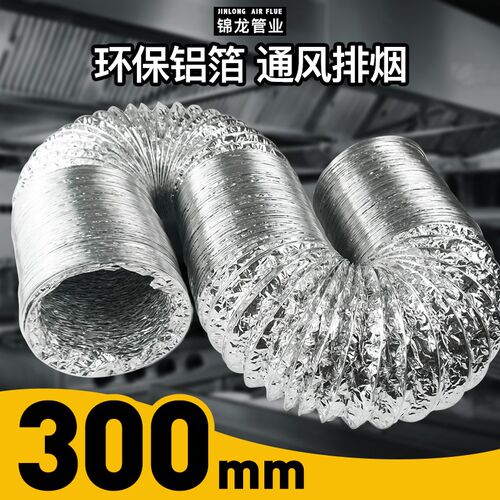 12寸排风管排烟管风管软管通风管油烟机铝箔风管直径排气管300MM