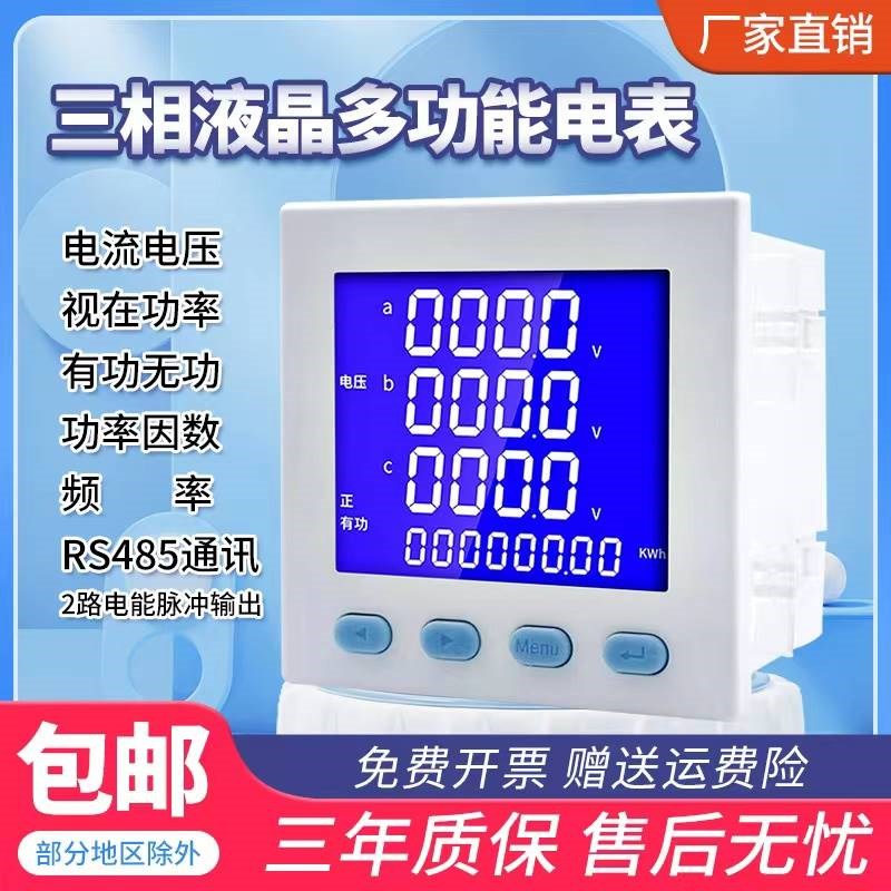 三相数显液晶多功能电力仪表 智能电流电压电能功率频率485组合表