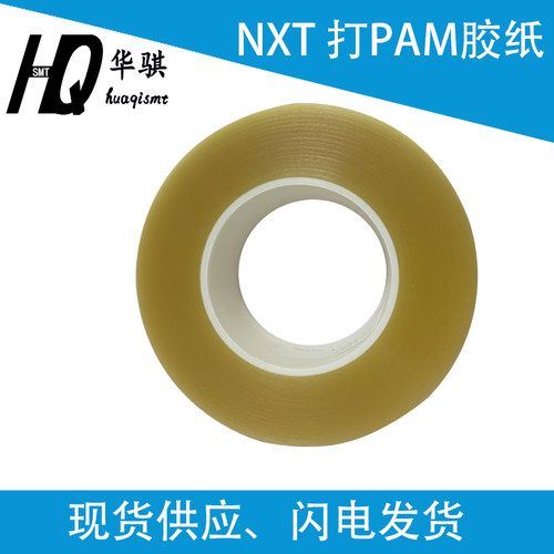 富士NXT贴片机SMT配件打PAM胶带T4313E T4067B双面胶纸50x50M现货