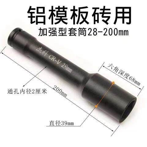 杰科电动扳手套筒头 铝膜板加长加强筒头 铝模板用 铝模套筒头