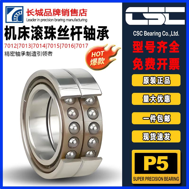 CSC长城 滚珠丝杠密封轴承760203 760204 760205 760206TN1/P5DBB
