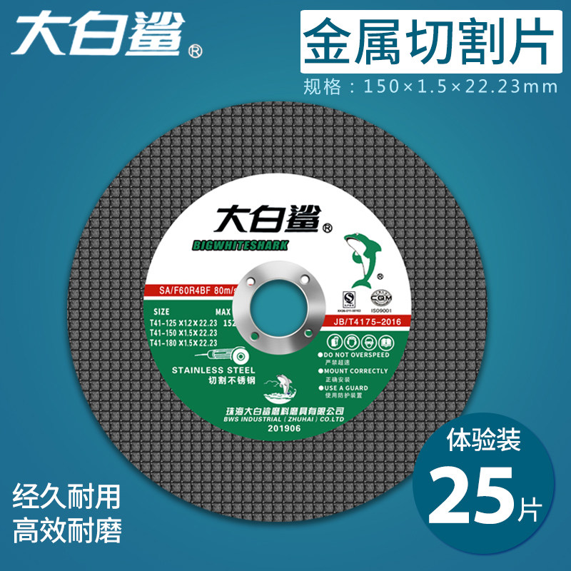 大白鲨125/150/180切割片角磨机砂轮片金属不锈钢手沙轮片角磨片