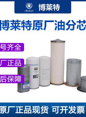 博莱特正品油分芯 空压机专用配件1625182869 1641000138 螺杆机