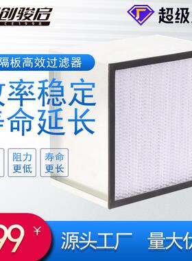 有隔板高效空气过滤器洁净室hepa高效过滤器无尘室H13滤芯filter