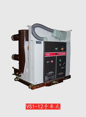 VS1-12/630-20手车式户内高压真空断路器ZN63-12