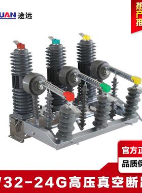 途远24KV户外高压真空断路器 ZW32-24G/630A带隔离柱上智能断路器