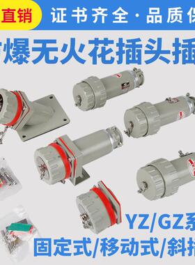 防爆无火花插销YZ/YT防爆无火花型航空插头插座三/四/五极连接器
